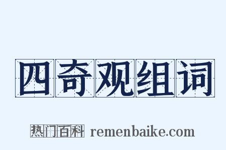 四奇观组词是什么意思的图片